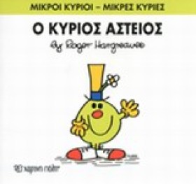 ΜΙΚΡΟΙ ΚΥΡ &hellip;