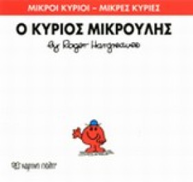 ΜΙΚΡΟΙ ΚΥΡ &hellip;