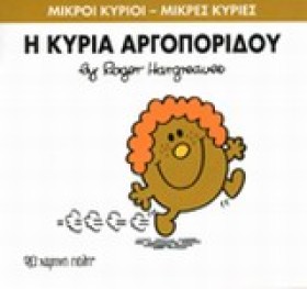 ΜΙΚΡΟΙ ΚΥΡ &hellip;