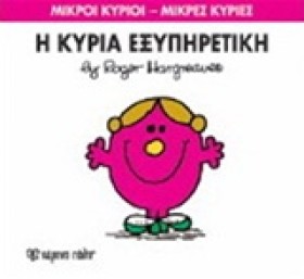ΜΙΚΡΟΙ ΚΥΡ …