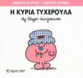 ΜΙΚΡΟΙ ΚΥΡ &hellip;