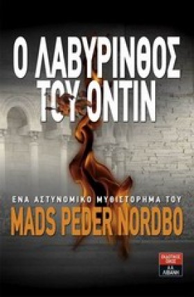 Ο ΛΑΒΥΡΙΝΘ &hellip;