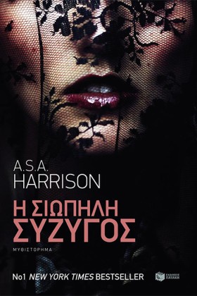 Η ΣΙΩΠΗΛΗ &hellip;