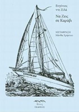 ΝΑ ΖΕΙΣ ΣΕ &hellip;