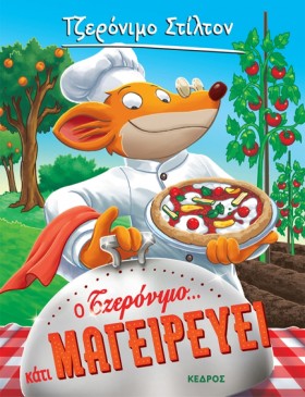 ΤΖΕΡΟΝΙΜΟ &hellip;