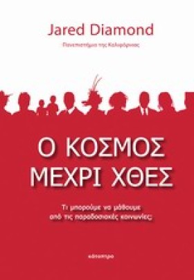Ο ΚΟΣΜΟΣ Μ …