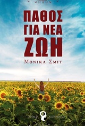 ΠΑΘΟΣ ΓΙΑ &hellip;