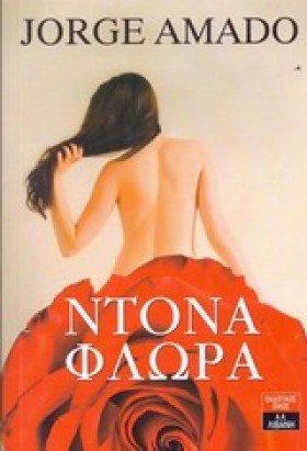 ΝΤΟΝΑ ΦΛΩΡ &hellip;