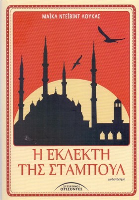 Η ΕΚΛΕΚΤΗ &hellip;
