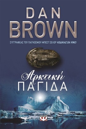 ΑΡΚΤΙΚΗ ΠΑ &hellip;