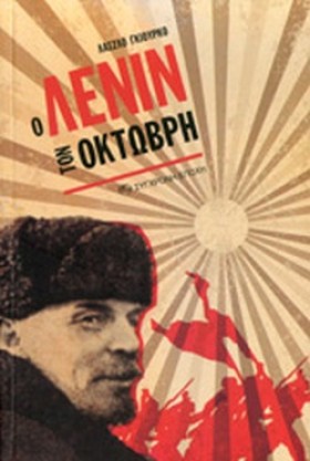 Ο ΛΕΝΙΝ ΤΟ &hellip;