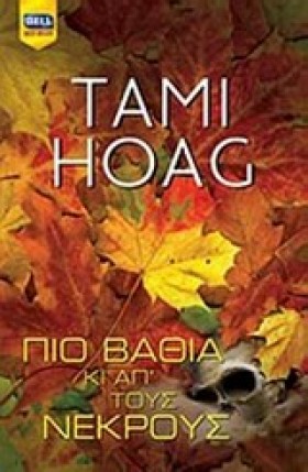 ΠΙΟ ΒΑΘΙΑ …