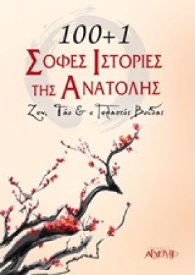 100+1 ΣΟΦΕ …