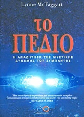 ΤΟ ΠΕΔΙΟ-Η …