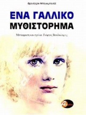 ΕΝΑ ΓΑΛΛΙΚ …