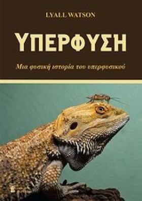 ΥΠΕΡΦΥΣΗ