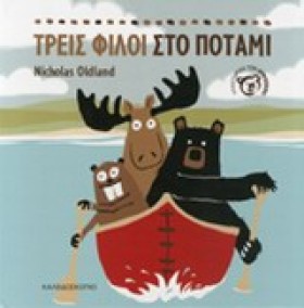 ΤΡΕΙΣ ΦΙΛΟ …