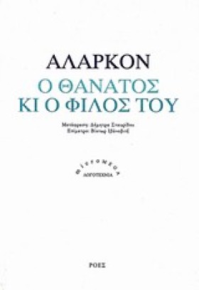 Ο ΘΑΝΑΤΟΣ &hellip;