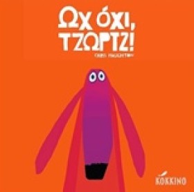 ΩΧ ΟΧΙ ΤΖΩ &hellip;