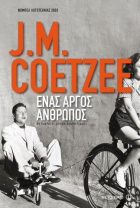 ΕΝΑΣ ΑΡΓΟΣ &hellip;