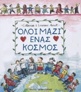 ΟΛΟΙ ΜΑΖΙ …
