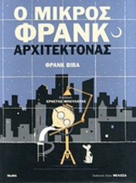 Ο ΜΙΚΡΟΣ Φ &hellip;