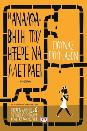 Η ΑΝΑΛΦΑΒΗ …