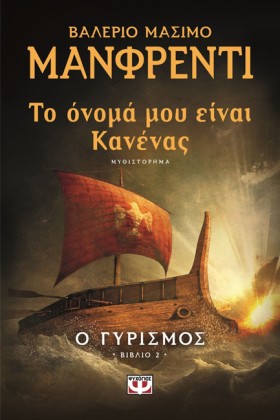 ΤΟ ΟΝΟΜΑ Μ …
