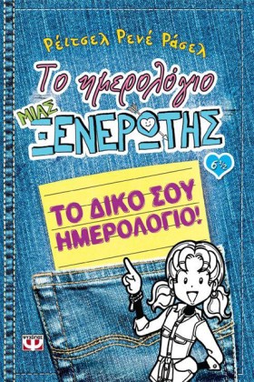 ΤΟ ΗΜΕΡΟΛΟ &hellip;