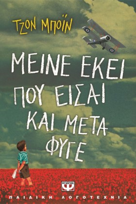 ΜΕΙΝΕ ΕΚΕΙ &hellip;