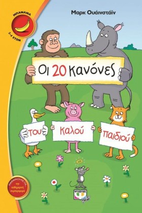 ΟΙ 20 ΚΑΝΟ …