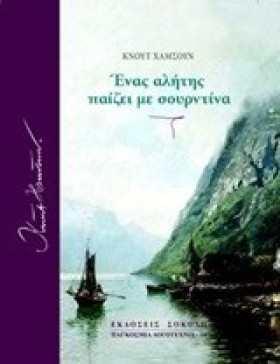 ΕΝΑΣ ΑΛΗΤΗ …