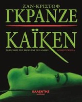 ΚΑΙΚΕΝ ΤΟ …