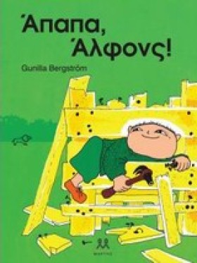 ΑΠΑΠΑ, ΑΛΦ …