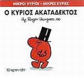 ΜΙΚΡΟΙ ΚΥΡ …