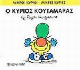 ΜΙΚΡΟΙ ΚΥΡ …
