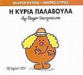 ΜΙΚΡΟΙ ΚΥΡ &hellip;