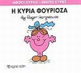ΜΙΚΡΟΙ ΚΥΡ …