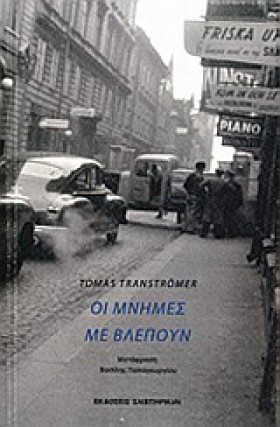 ΟΙ ΜΝΗΜΕΣ …