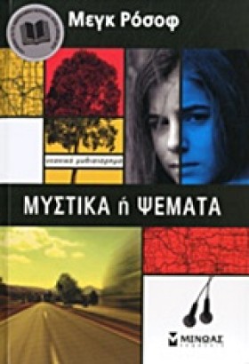 ΜΥΣΤΙΚΑ Ή …