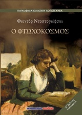 ΦΤΩΧΟΚΟΣΜΟ &hellip;