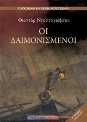 ΟΙ ΔΑΙΜΟΝΙ …