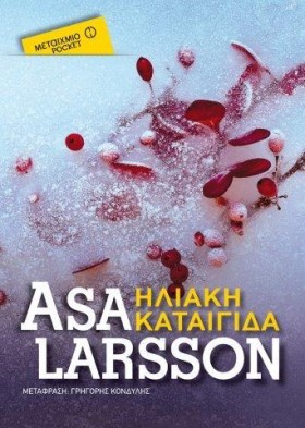 ΗΛΙΑΚΗ ΚΑΤ …