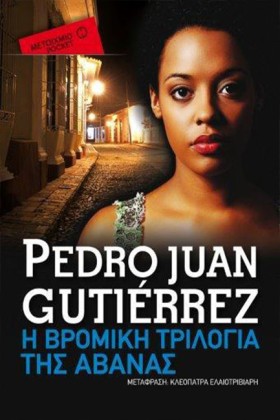 Η ΒΡΟΜΙΚΗ …