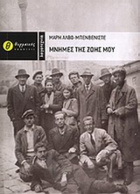 ΜΝΗΜΕΣ ΤΗΣ &hellip;