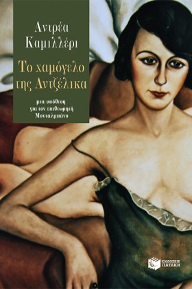 ΤΟ ΧΑΜΟΓΕΛ …