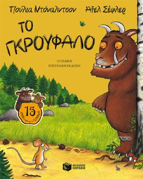 ΤΟ ΓΚΡΟΥΦΑ …