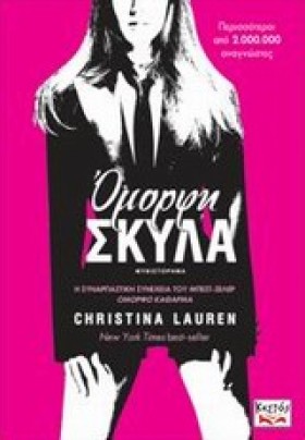 ΟΜΟΡΦΗ ΣΚΥ …