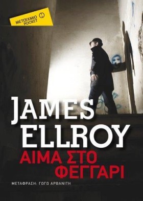 ΑΙΜΑ ΣΤΟ Φ &hellip;