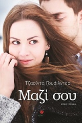 ΜΑΖΙ ΣΟΥ